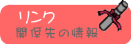 リンク