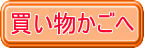 テイクアウト